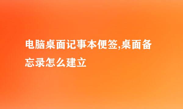 电脑桌面记事本便签,桌面备忘录怎么建立