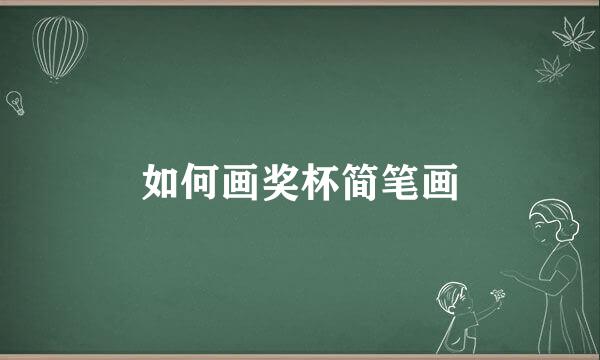 如何画奖杯简笔画