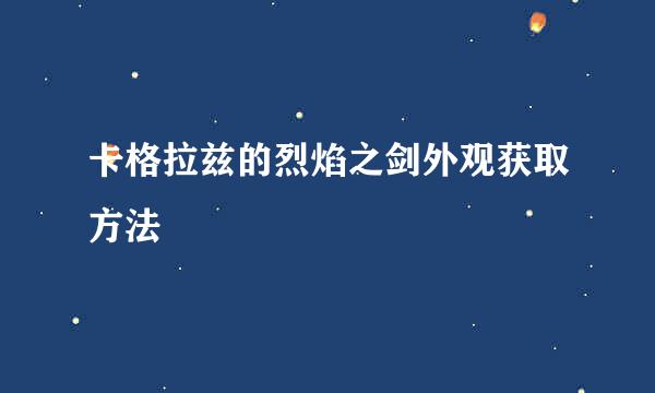 卡格拉兹的烈焰之剑外观获取方法