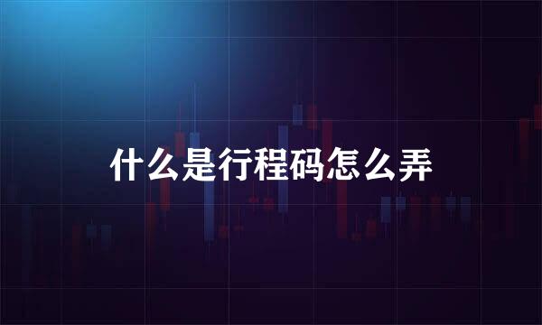 什么是行程码怎么弄