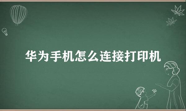华为手机怎么连接打印机