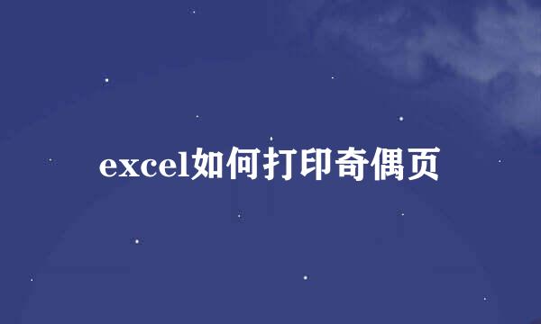 excel如何打印奇偶页