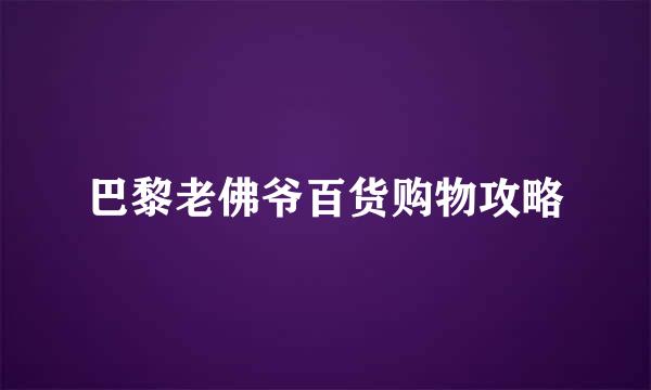 巴黎老佛爷百货购物攻略