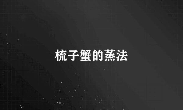 梳子蟹的蒸法