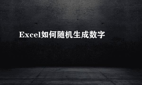 Excel如何随机生成数字