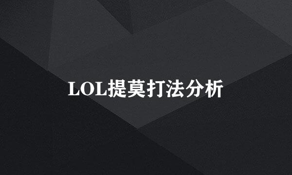 LOL提莫打法分析