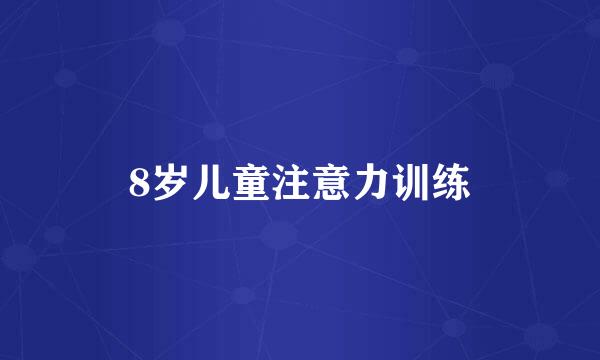 8岁儿童注意力训练