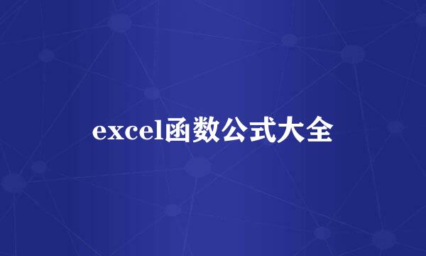 excel函数公式大全