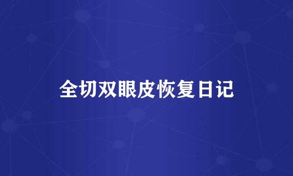 全切双眼皮恢复日记