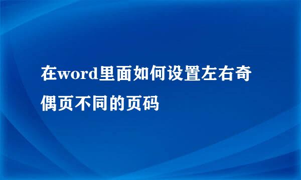 在word里面如何设置左右奇偶页不同的页码