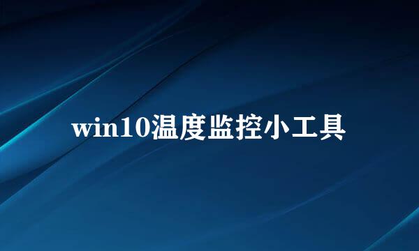 win10温度监控小工具