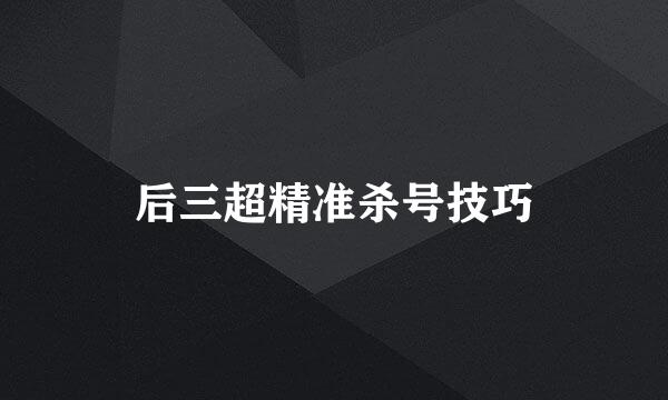 后三超精准杀号技巧