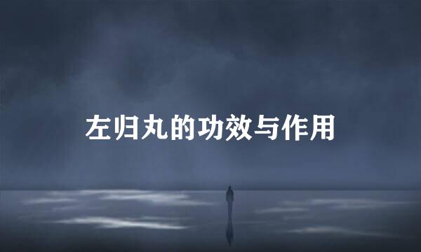 左归丸的功效与作用