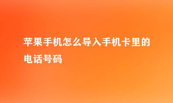 苹果手机怎么导入手机卡里的电话号码