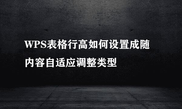 WPS表格行高如何设置成随内容自适应调整类型