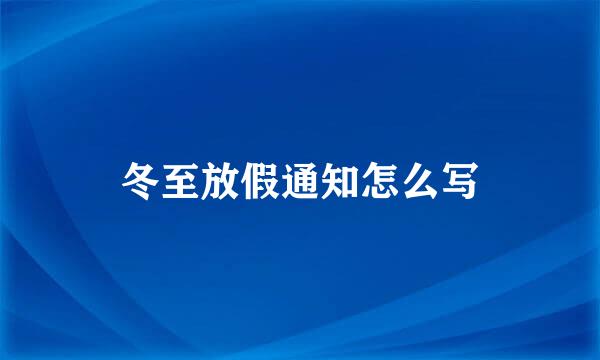 冬至放假通知怎么写