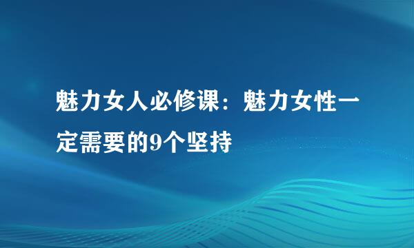 魅力女人必修课：魅力女性一定需要的9个坚持