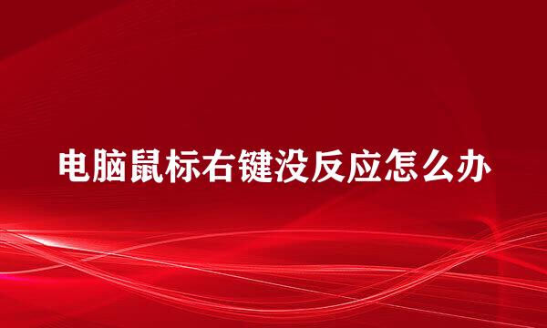 电脑鼠标右键没反应怎么办