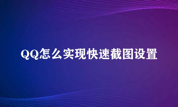QQ怎么实现快速截图设置