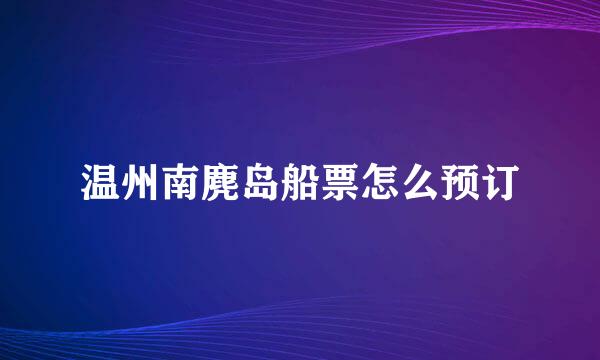 温州南麂岛船票怎么预订