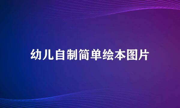 幼儿自制简单绘本图片