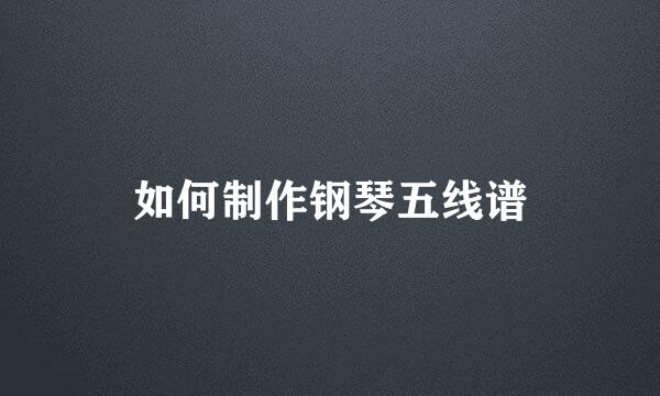 如何制作钢琴五线谱