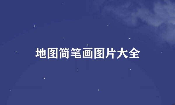 地图简笔画图片大全