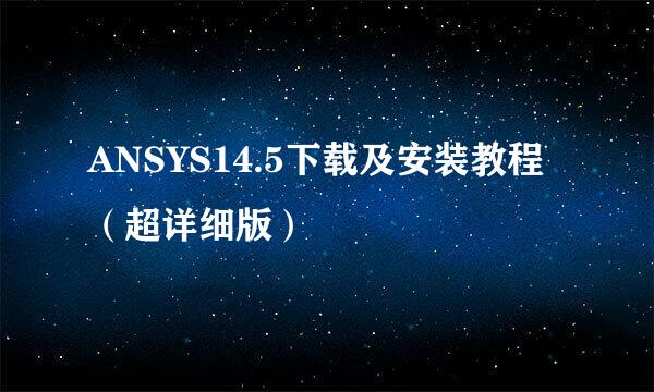 ANSYS14.5下载及安装教程（超详细版）
