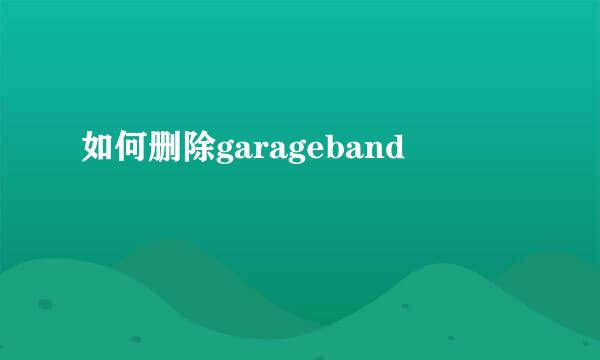 如何删除garageband