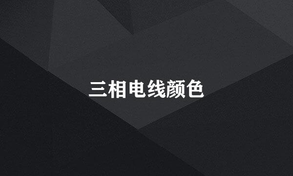 三相电线颜色