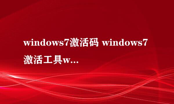 windows7激活码 windows7激活工具win764下载