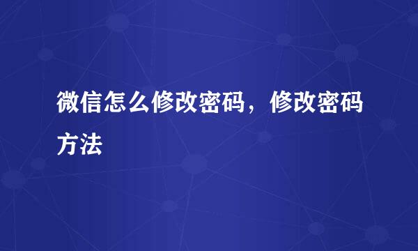 微信怎么修改密码，修改密码方法