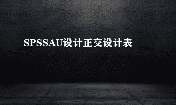 SPSSAU设计正交设计表