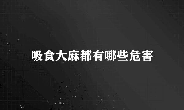 吸食大麻都有哪些危害