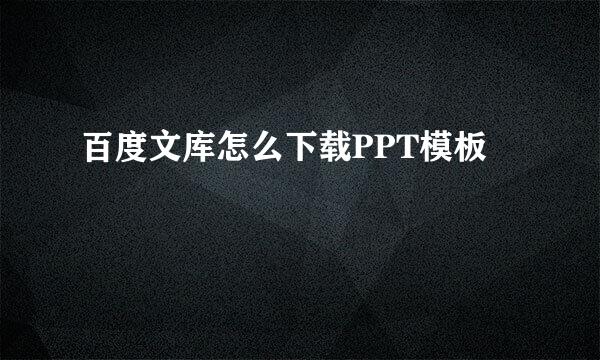 百度文库怎么下载PPT模板