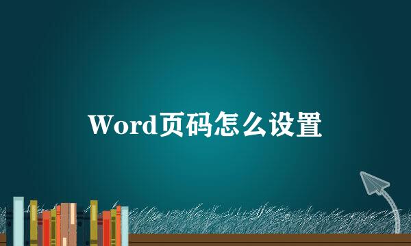 Word页码怎么设置