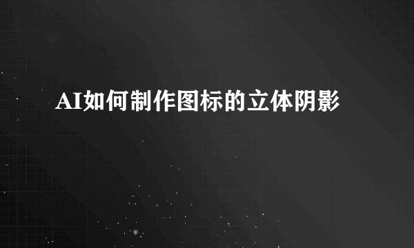 AI如何制作图标的立体阴影