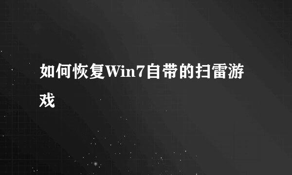 如何恢复Win7自带的扫雷游戏