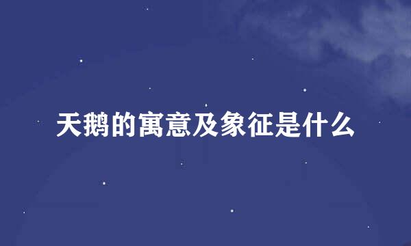 天鹅的寓意及象征是什么