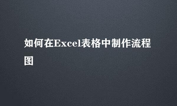 如何在Excel表格中制作流程图
