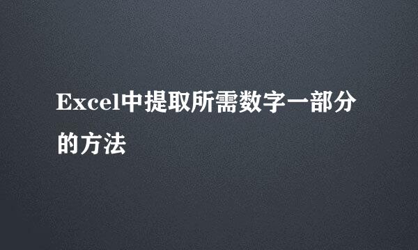 Excel中提取所需数字一部分的方法