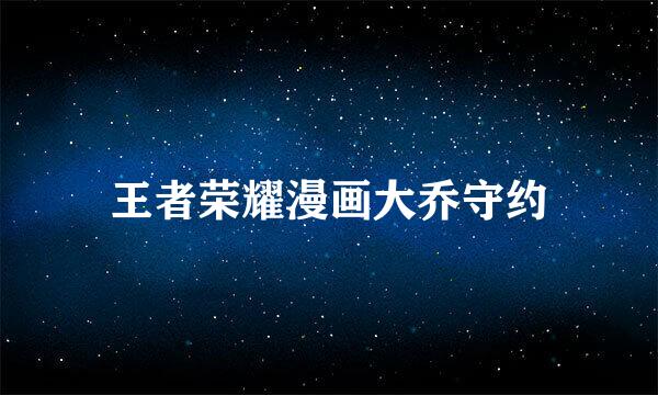 王者荣耀漫画大乔守约
