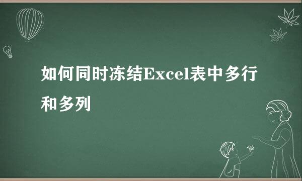 如何同时冻结Excel表中多行和多列