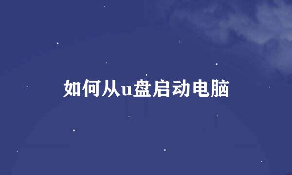 如何从u盘启动电脑