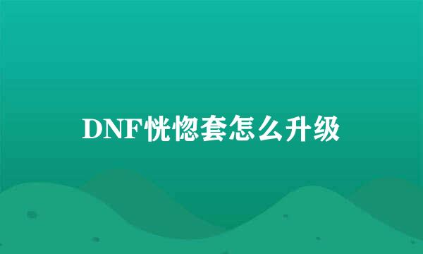 DNF恍惚套怎么升级
