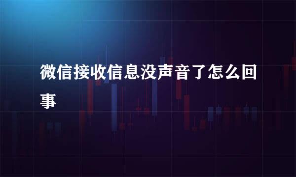 微信接收信息没声音了怎么回事