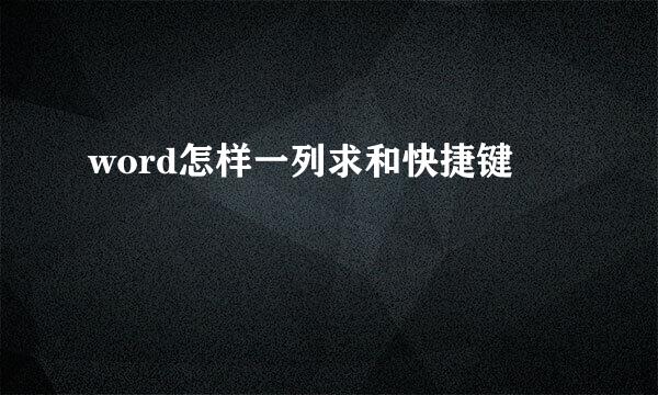 word怎样一列求和快捷键