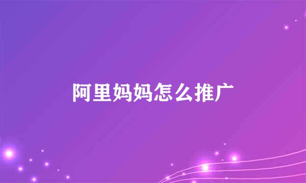 阿里妈妈怎么推广