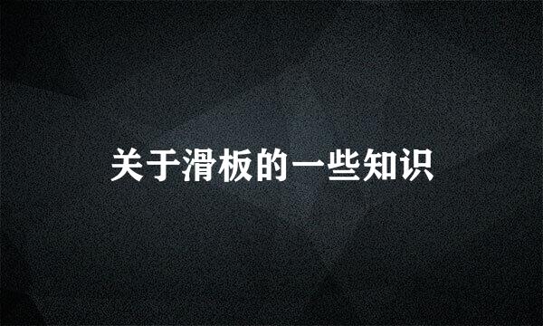 关于滑板的一些知识
