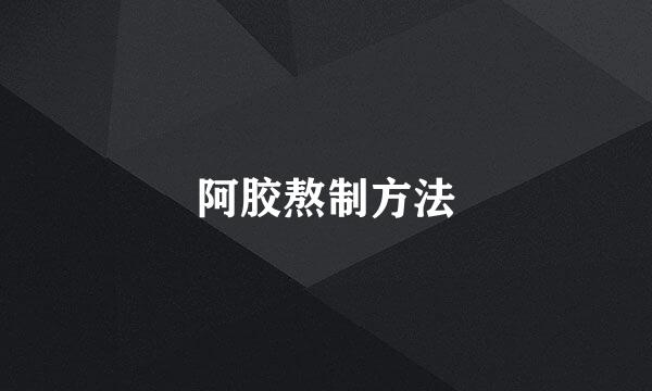 阿胶熬制方法